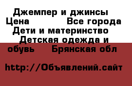 Джемпер и джинсы › Цена ­ 1 200 - Все города Дети и материнство » Детская одежда и обувь   . Брянская обл.